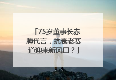 75岁董事长赤膊代言，抗衰老赛道迎来新风口？