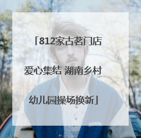 812家古茗门店爱心集结 湖南乡村幼儿园操场换新