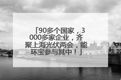 90多个国家，3000多家企业，齐聚上海光伏两会，能环宝参与其中！