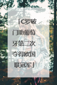 C罗破门助葡萄牙第二次夺得欧国联冠军