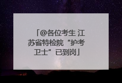 @各位考生 江苏省特检院“护考卫士”已到岗