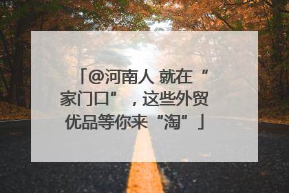@河南人 就在“家门口”，这些外贸优品等你来“淘”