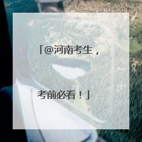 @河南考生，考前必看！