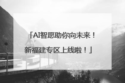 AI智愿助你向未来！新福建专区上线啦！