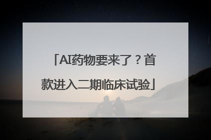 AI药物要来了？首款进入二期临床试验