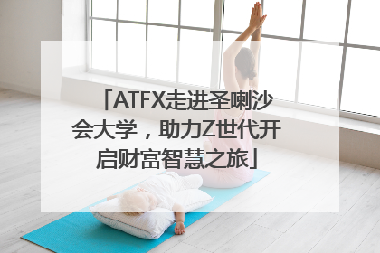 ATFX走进圣喇沙会大学，助力Z世代开启财富智慧之旅