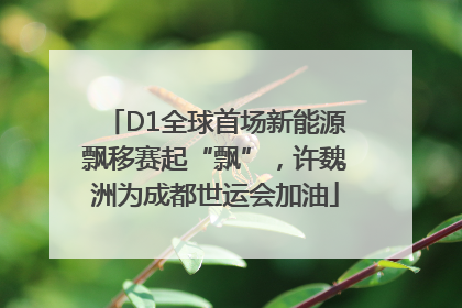 D1全球首场新能源飘移赛起“飘”，许魏洲为成都世运会加油