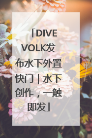 DIVEVOLK发布水下外置快门｜水下创作，一触即发