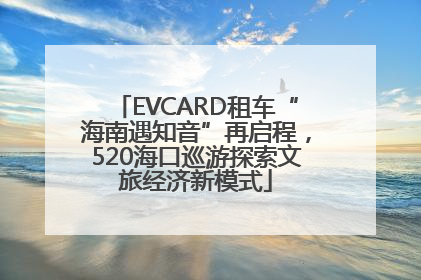 EVCARD租车“海南遇知音”再启程，520海口巡游探索文旅经济新模式