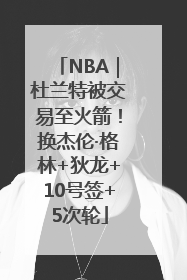 NBA｜杜兰特被交易至火箭！换杰伦·格林+狄龙+10号签+5次轮