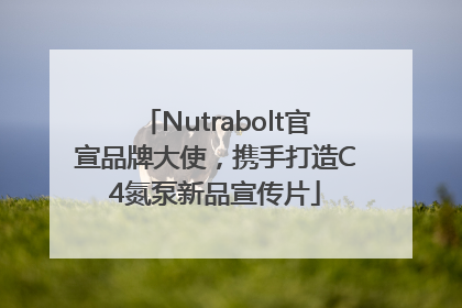 Nutrabolt官宣品牌大使，携手打造C4氮泵新品宣传片