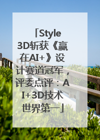 Style3D斩获《赢在AI+》设计赛道冠军，评委点评：AI+3D技术世界第一