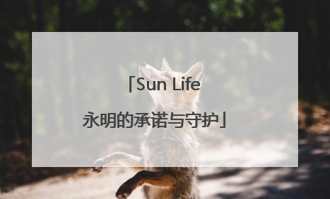 Sun Life永明的承诺与守护