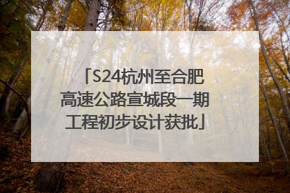 S24杭州至合肥高速公路宣城段一期工程初步设计获批