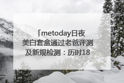 metoday日夜美白套盒通过老爸评测及新规检测：历时182天验证有效性